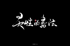 Re1co采集到书法字体