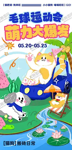 萌宠夏天插画手机海报 【酷图网】海报,商场,夏天,市集,交友,活动,集市,插画,宠物,猫咪,