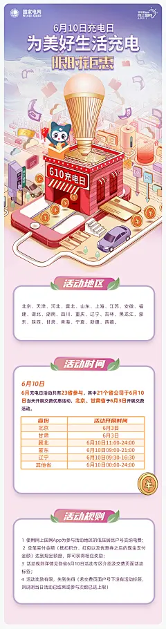 20210602【海报】网上国网-610充电日-规则页
