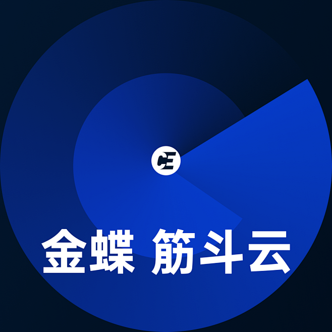 金蝶 筋斗云｜ERP