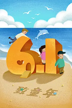 卡通六一儿童节可爱童年怀旧手绘插画促销活动PSD分层素材模板