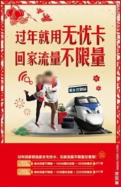 新春无忧卡海报