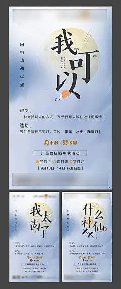 【源文件下载】 海报 房地产 中秋节 中国传统节日 网络热词 文字 汉字解释
