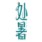 处暑创意艺术字体字体图片