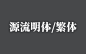 免费字体下载_免费商用字体大全-致设计