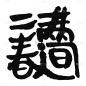 书法创意字体