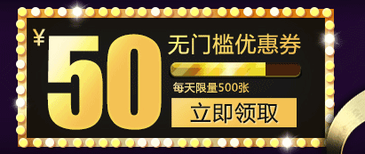  优惠券50亮.jpg