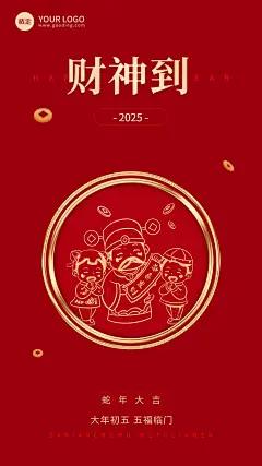 企业春节初五节日祝福中式大字风全屏竖版海报