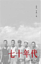 朝露，翠岭，鹧鸪声从深壑间歇传来，灯油尽了，熄灭前，火苗忽然那么一亮，轻轻炸响。还有，雨后暴涨的山溪——在私人记忆中，我从未停止怀念七十年代。除了以上污浊纷乱的描述，假如我有过铭心刻骨的优美体验，全在那十年。什么能替代一个人在少年时分的所见所感？——北岛《七十年代》