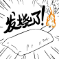 发烧了#表情##卡通##黑白##动漫##元气##燃##暴走##熊卷##奋斗# #背景图# #素描#