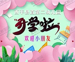 开学典礼 【酷图网】幼儿园,新学期起航,开学典礼,平安开学,迎新,新同学,新学期,学校,开学晚会,迎新晚会,开学季,开学,开学第一课,欢迎新同学,开学啦,开学典礼背景,开学典礼布景,开学典礼海报,开学典礼素材,开学典礼模板,开学典礼广告,开学典礼设计,高中开学典礼,中专开学典礼,小学开学典礼,学校开学典礼,幼儿园开学