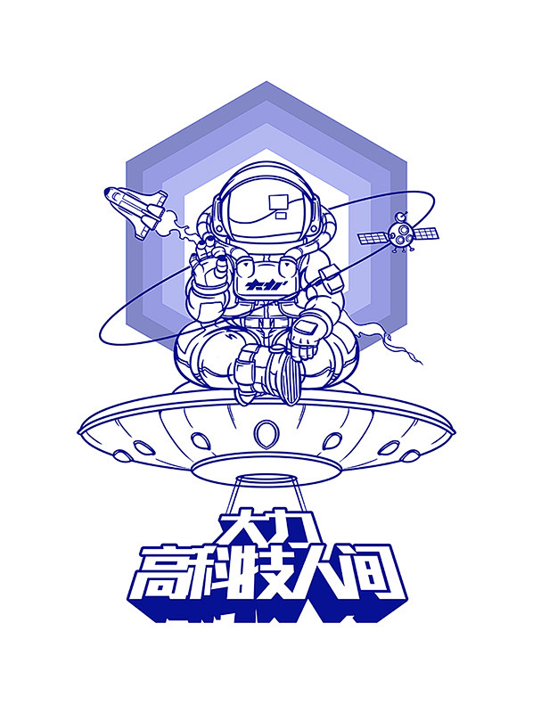 大力Astronaut : 一个坐着飞碟...