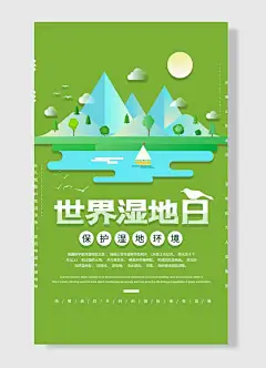 世界湿地日保护环境活动宣传清新唯美海报