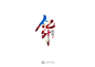 11月书法字体习作-Ⅱ