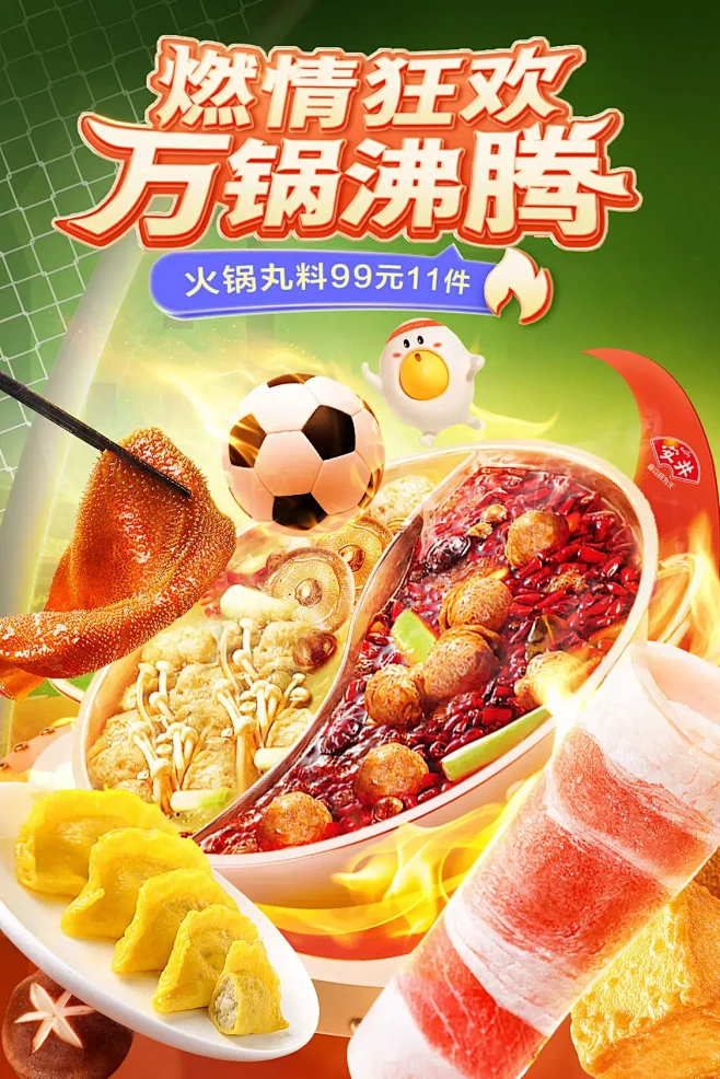 看世界杯吃火锅