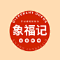 象福记