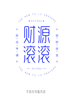 懒死了的某人采集到LOGO文字图标设计