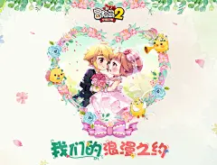 我们的浪漫之约-冒险岛2-腾讯游戏