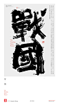黄陵野鹤|书法|书法字体| 中国风|H5|海报|创意|白墨广告|字体设计|海报|创意|设计|版式设计|战国