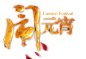 闹元宵