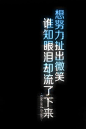      想
谁 努
知 力
眼 扯
泪 出
却 微
流 笑
了
下
来

