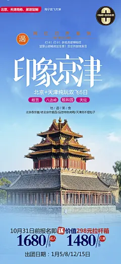 北京故宫景点旅游长城宣传旅行海报