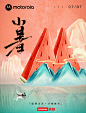 小暑海报合集，品牌们送来丝丝清凉 - 数英