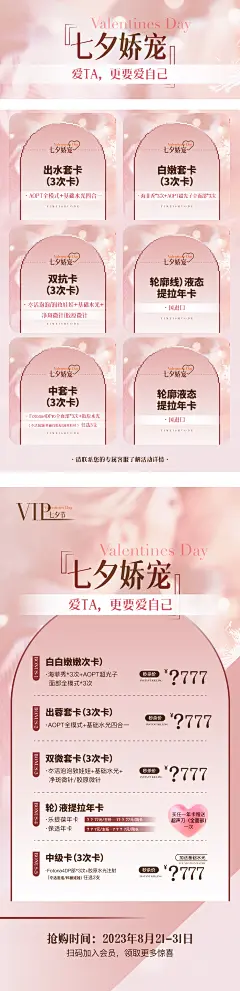 医美七夕情人节粉色浪漫海报 -设计素材-shejisc.cn