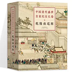 【精装函套】中国清代盛世皇家纪实长卷:乾隆南巡图 徐扬文化艺术绘画作品集全彩经折画精美画册历史古线精装中国国家博物馆馆藏-tmall.com天猫