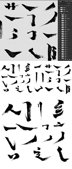 fajili采集到毛笔笔刷素材