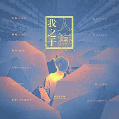 广播剧歌曲海报现代海报设计