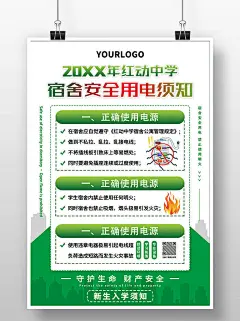 绿色简约风宿舍安全用电须知海报