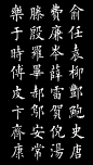楷书《百家姓》，最美中国字
