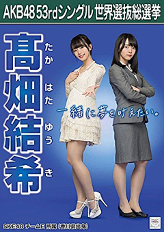 牵手二重唱采集到AKB48 53rdシングル世界选抜総选挙