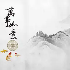 万事如意水墨中国风背景图高清素材 万事如意 中国风 主图 水墨 白色 远山 鲤鱼 背景 设计图片 免费下载