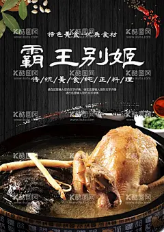 霸王别姬  - 源文件下载【酷图网】霸王别姬,霸王,别姬,甲鱼烧鸡,鸡烧甲鱼,热菜,传统美食,餐饮美食,甲鱼,鸡肉,美食展板,名菜,地方菜,美食海报,甲鱼炖鸡,老甲鱼,美食