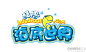 海底世界-游戏logo-www.GAMEUI.cn-游戏设计 |GAMEUI- 游戏设计圈聚集地 | 游戏UI | 游戏界面 | 游戏图标 | 游戏网站 | 游戏群 | 游戏设计