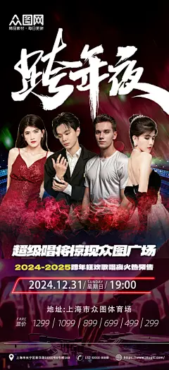 元旦跨年夜演唱会手机海报