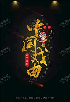 中国戏曲 【酷图网】戏曲,戏曲文化,国粹,中国国粹,国粹文化,展板,戏曲海报,戏曲展板,戏曲文化展板,戏曲墙画,戏曲挂画,中国戏曲,中国戏曲展板,中国戏曲文化,戏剧,戏曲人物,戏剧漫画人物,艺术长廊,戏曲艺术,戏剧艺术,中国曲艺,曲艺文化,戏剧挂画,戏剧文化