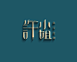 点击查看源网页