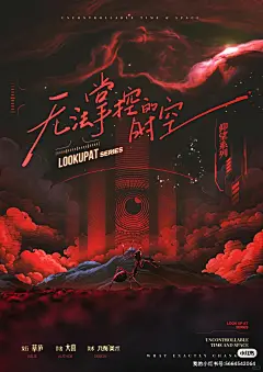 剧本杀《无法掌控的时空》海报设计1.0 - 小红书