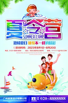 夏令营宣传海报设计素材