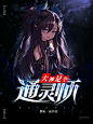 大神是个通灵师--木瓜制作--底图素材来源于花瓣，侵删致歉！