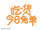 吃货今日免单图片png免抠元素字体元素背景装饰免扣图片设计图案