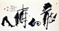 为自己代言 书法的搜索结果_百度图片搜索