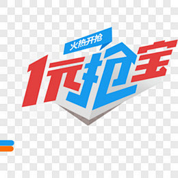 一元抢宝促销标签PNG图片 来自PNG搜...