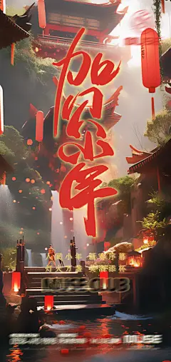 中国风酒吧小年海报