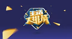 本篇教大家如何巧用#photoshop# +AI设计创建常见的综艺节目立体字体及包装字体效果！教程简单粗暴，但是实用性灰常强，学习掌握，可以灵活运用到其它海报设计当中，赶快马走学起来吧，需转不谢！感谢设计师：Art_dor ​​​​