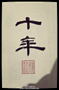 十年