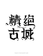 1月字体标志特战班作品-张家佳字体团队-26